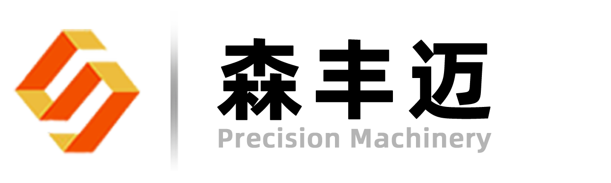 東莞市森豐邁精密機(jī)械有限公司